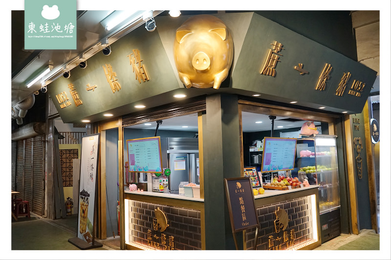 【新竹東門市場必喝】竹科外送飲料推薦 蔗一條豬