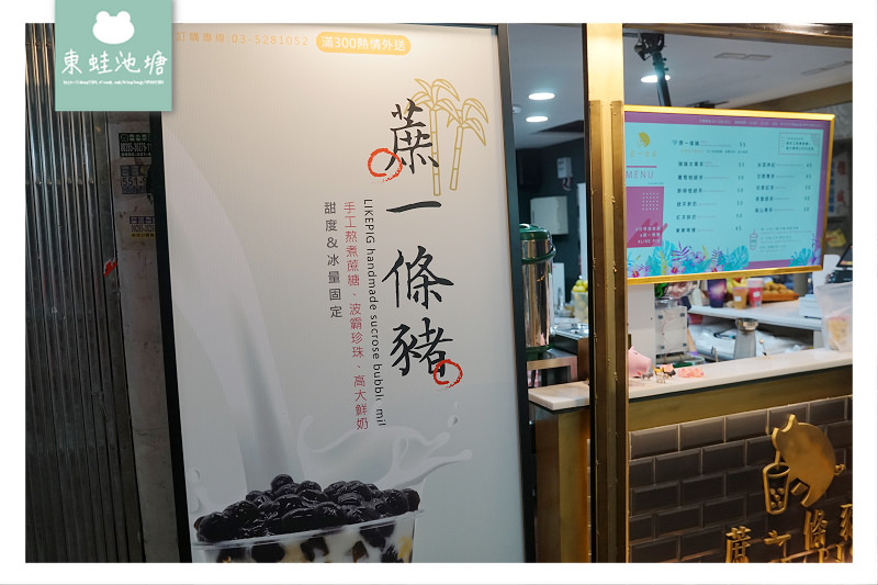 【新竹東門市場必喝】竹科外送飲料推薦 蔗一條豬