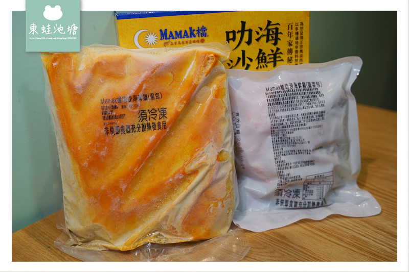 【宅配美食推薦】Mamak檔星馬料理 叻沙海鮮鍋