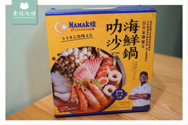 【宅配美食推薦】Mamak檔星馬料理 叻沙海鮮鍋