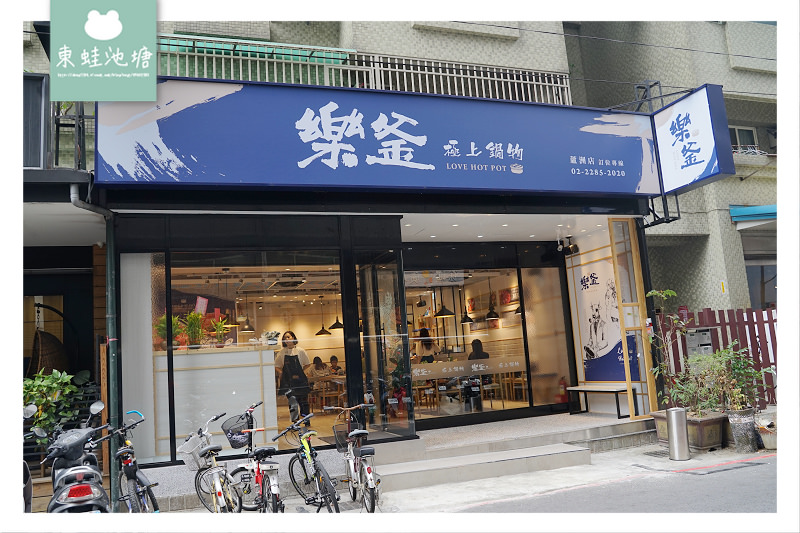 【蘆洲新開幕火鍋推薦】捷運徐匯中學站旁 海老皇饗宴 樂釜 Love Hot Pot 極上鍋物