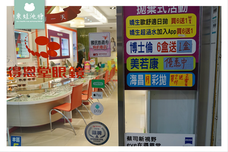 【新竹驗光推薦】專業驗光品牌鏡架 得恩堂眼鏡中正店