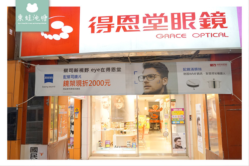 【新竹驗光推薦】專業驗光品牌鏡架 得恩堂眼鏡中正店