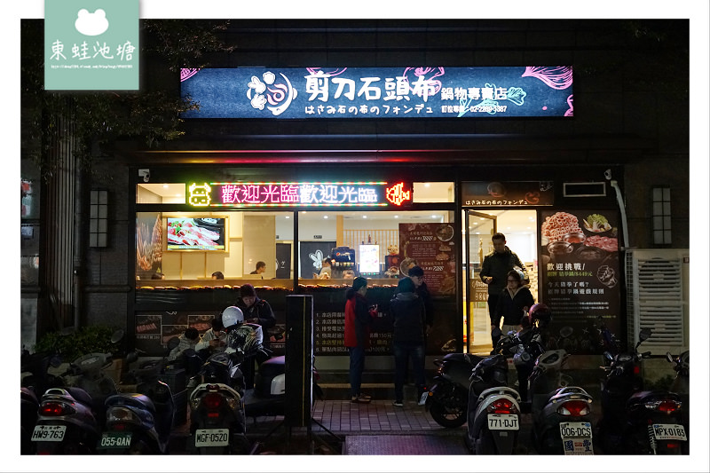 【蘆洲火鍋推薦】招牌猜拳鍋 龍生九子限量主題海陸套餐 剪刀石頭布鍋物專賣店