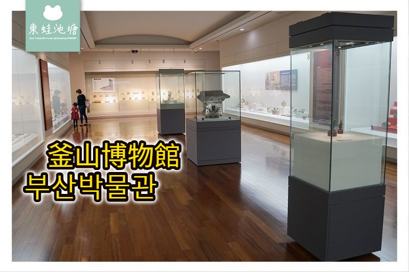 【釜山免費景點推薦】釜山室內景點 釜山傳統文化展覽館 釜山博物館 부산박물관