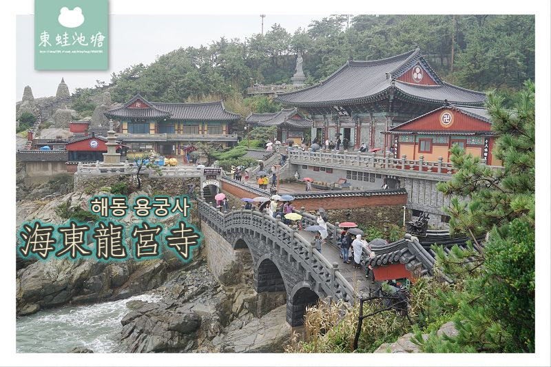 【釜山免費景點推薦】建於1376年 韓國三大觀音聖地之一 海東龍宮寺 해동 용궁사