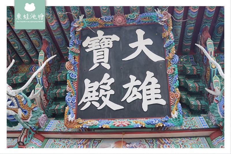 【釜山免費景點推薦】建於1376年 韓國三大觀音聖地之一 海東龍宮寺 해동 용궁사