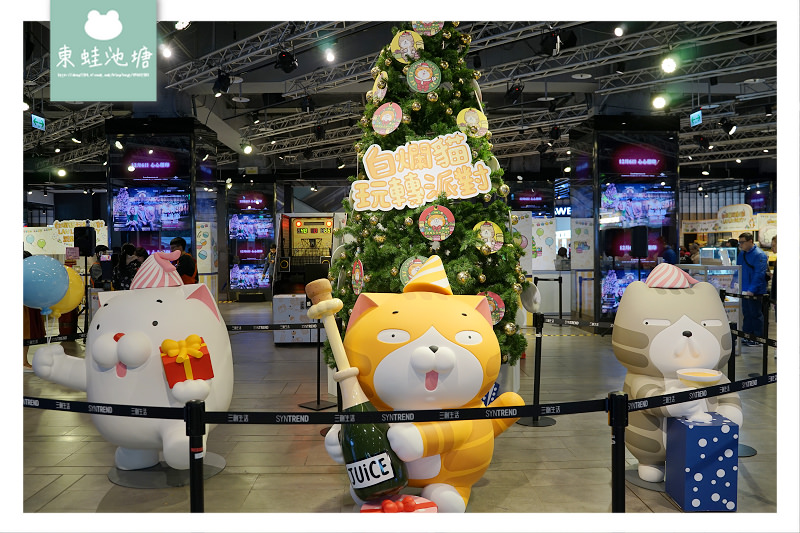 【白爛貓玩轉派對期間限定店】三創生活園區免費入場 獨家商品扭蛋機 白爛貓美食彩繪包膜