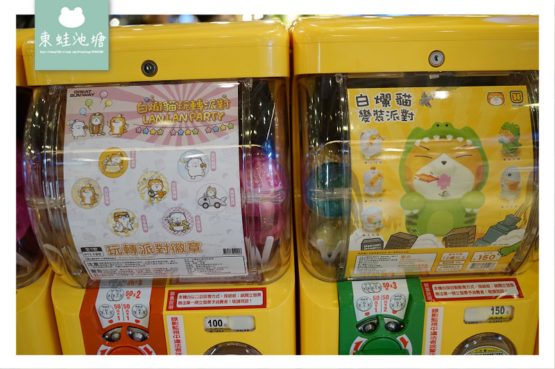 【白爛貓玩轉派對期間限定店】三創生活園區免費入場 獨家商品扭蛋機 白爛貓美食彩繪包膜