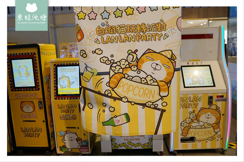 【白爛貓玩轉派對期間限定店】三創生活園區免費入場 獨家商品扭蛋機 白爛貓美食彩繪包膜