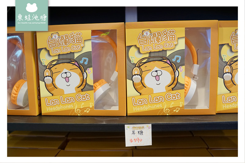 【白爛貓玩轉派對期間限定店】三創生活園區免費入場 獨家商品扭蛋機 白爛貓美食彩繪包膜
