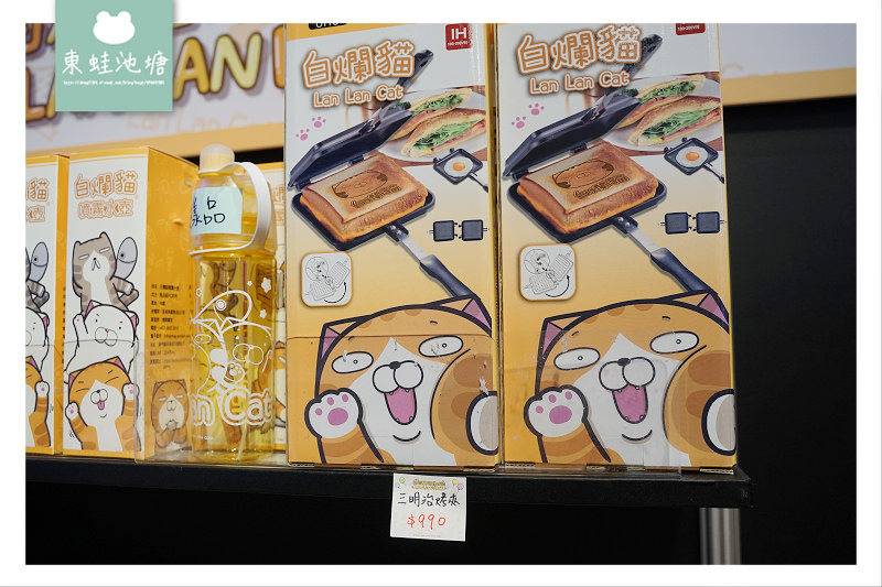 【白爛貓玩轉派對期間限定店】三創生活園區免費入場 獨家商品扭蛋機 白爛貓美食彩繪包膜