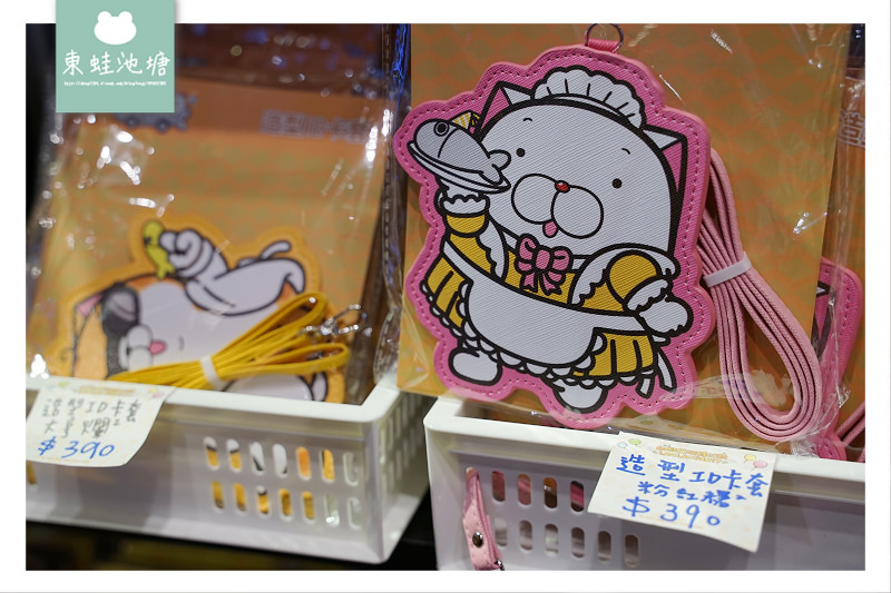 【白爛貓玩轉派對期間限定店】三創生活園區免費入場 獨家商品扭蛋機 白爛貓美食彩繪包膜