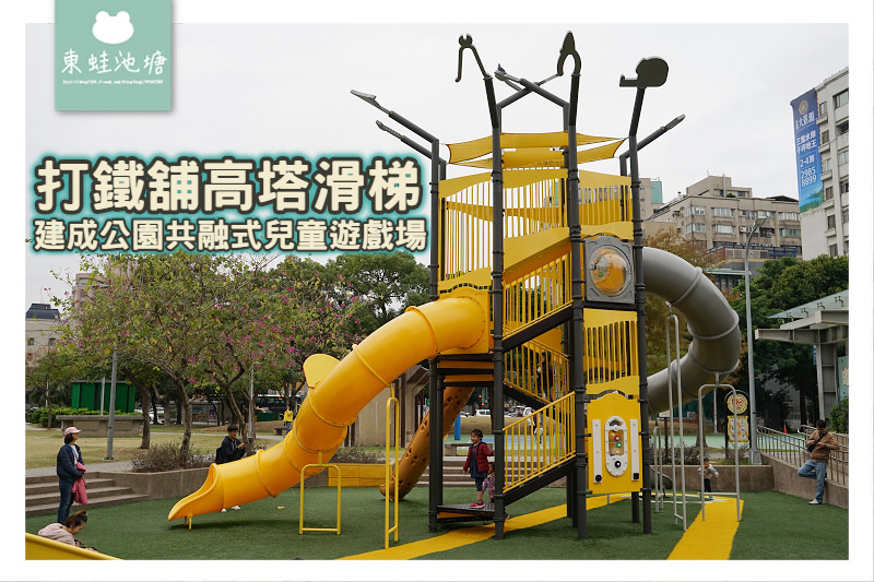【台北大同區免費親子景點推薦】打鐵舖高塔滑梯 建成公園共融式兒童遊戲場