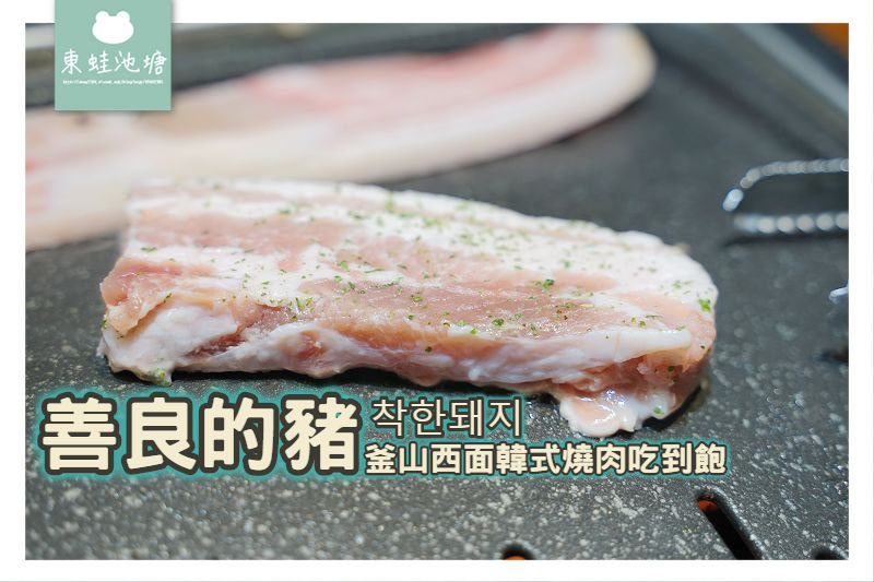 【釜山西面吃到飽推薦】韓式燒肉吃到飽 韓式炸雞血腸魚糕串通通有 善良的豬 착한돼지