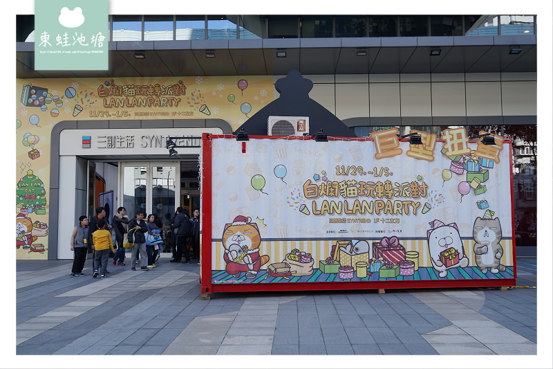 【白爛貓玩轉派對期間限定店】三創生活園區免費入場 獨家商品扭蛋機 白爛貓美食彩繪包膜