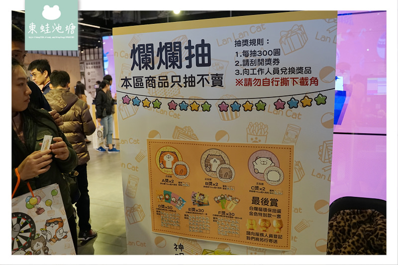 【白爛貓玩轉派對期間限定店】三創生活園區免費入場 獨家商品扭蛋機 白爛貓美食彩繪包膜