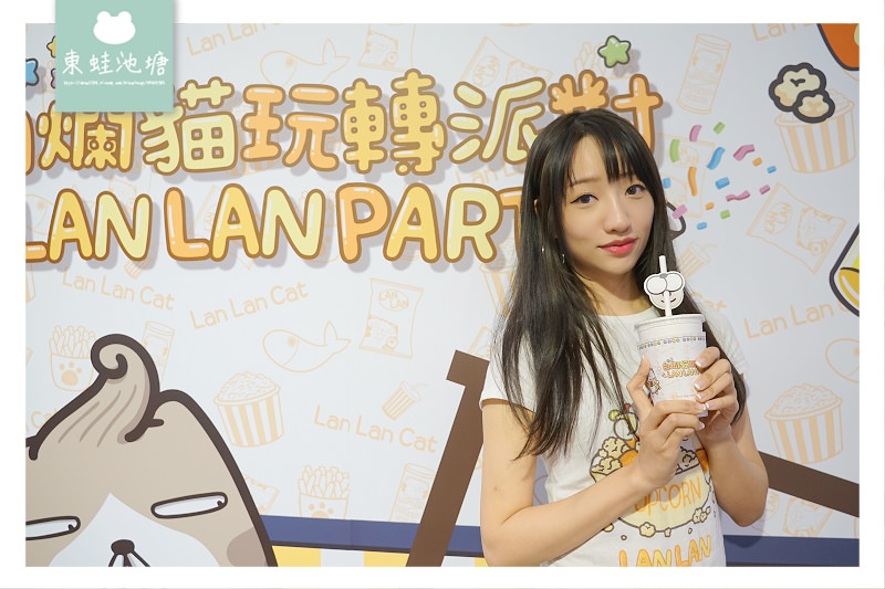 【白爛貓玩轉派對期間限定店】三創生活園區免費入場 獨家商品扭蛋機 白爛貓美食彩繪包膜