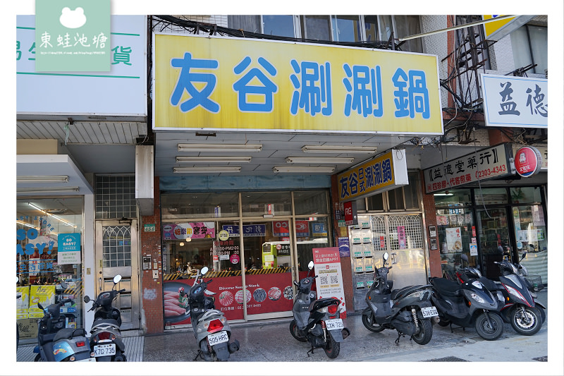 【台北萬華火鍋推薦】在地20年老店 美味田雞鍋 RE紅包現金回饋 友谷涮涮鍋