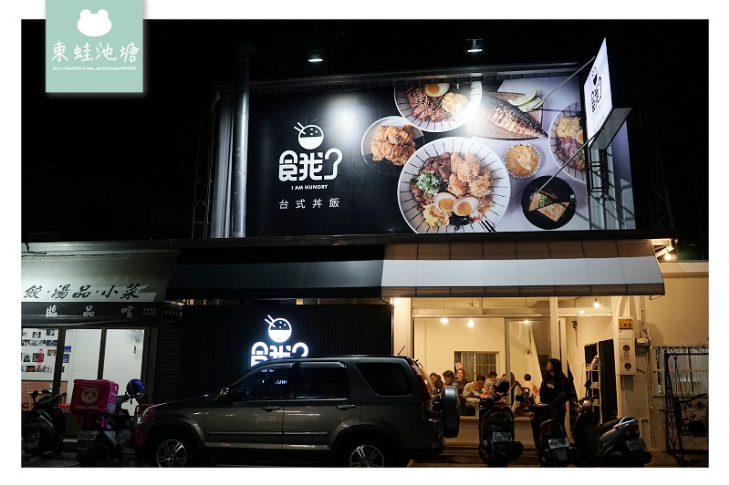 【台中西屯區丼飯推薦】美味招牌餓燒肉丼 餓了台式丼飯