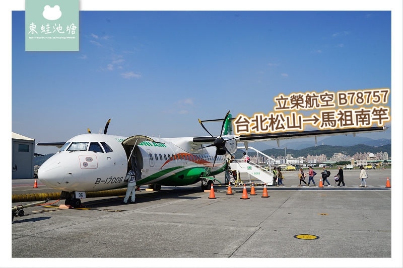 【立榮航空 B78757 搭乘心得分享】台北松山機場往馬祖南竿機場