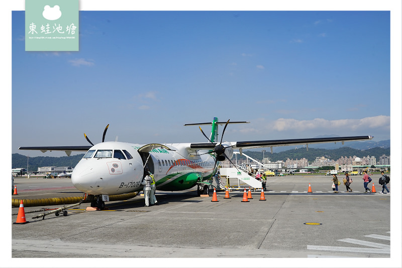 【立榮航空 B78757 搭乘心得分享】台北松山機場往馬祖南竿機場