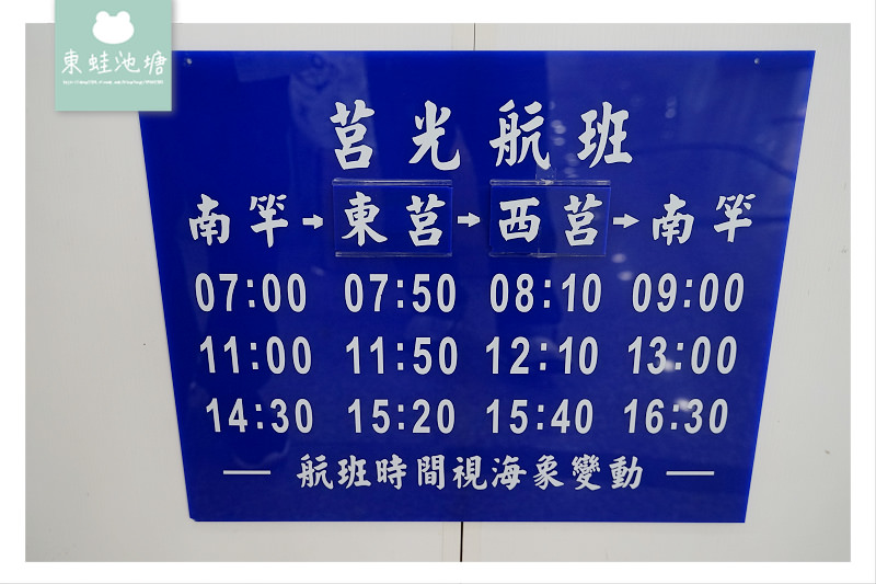 【馬祖南竿往莒光(東莒西莒)交通方式介紹】搭乘馬祖之星從福澳港到猛澳港/青帆碼頭