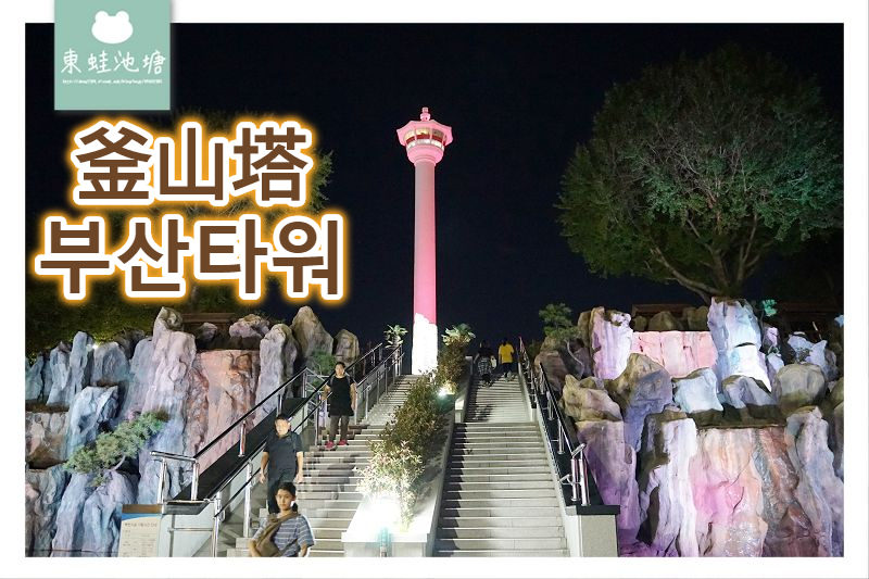 【釜山南浦洞景點推薦】釜山看夜景好去處 釜山塔 부산타워