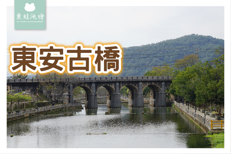 【新竹關西免費景點推薦】興建於1927年 東安古橋 彩鳳橋