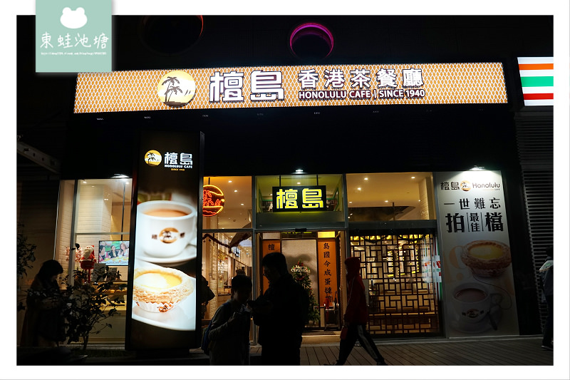 【台北大直美食推薦】192層鬆化酥皮極品蛋撻 檀島香港茶餐廳劍南店