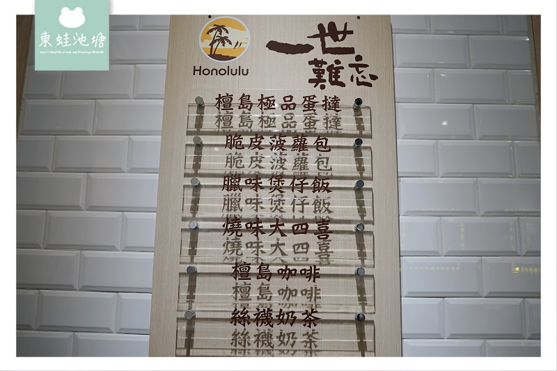 【台北大直美食推薦】192層鬆化酥皮極品蛋撻 檀島香港茶餐廳劍南店