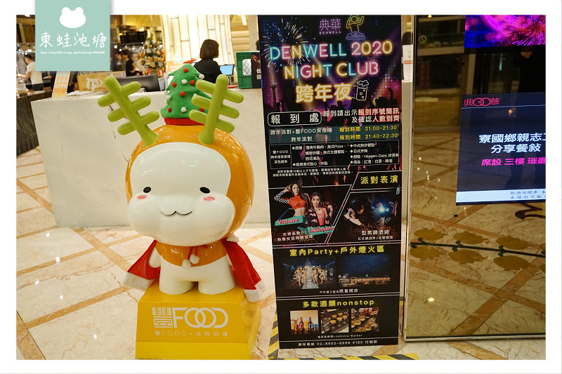 【台北跨年推薦】典華戶外高空跨年派對 DENWELL NIGHT club