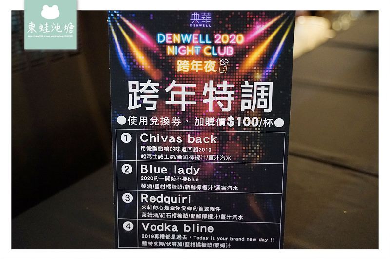 【台北跨年推薦】典華戶外高空跨年派對 DENWELL NIGHT club