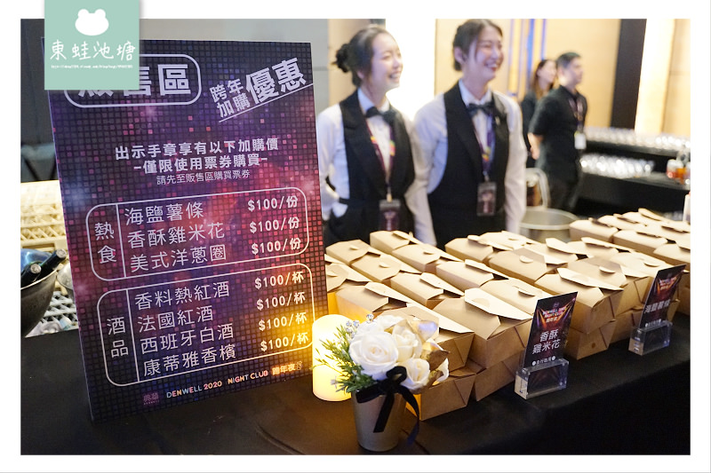 【台北跨年推薦】典華戶外高空跨年派對 DENWELL NIGHT club