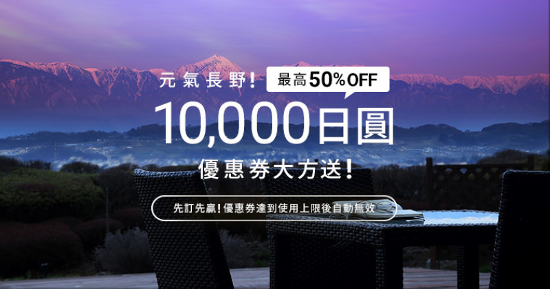 【日本長野住宿優惠】立即領取10000日圓折扣券 Relux日本嚴選住宿訂房網