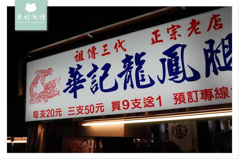 【宜蘭羅東夜市小吃推薦】成立於民國50年 華記龍鳳腿