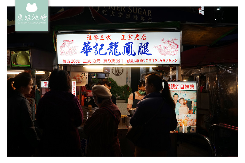 【宜蘭羅東夜市小吃推薦】成立於民國50年 華記龍鳳腿