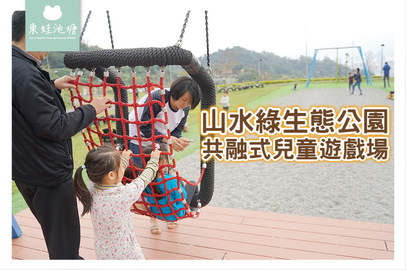【台北南港免費景點推薦】擁抱自然踏青好去處 共融式兒童遊戲場玩雙道溜索