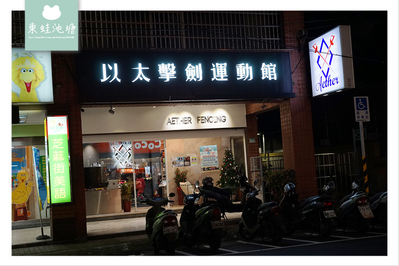 【新莊兒童運動教室推薦】兒童西洋劍擊劍課程 以太擊劍運動館