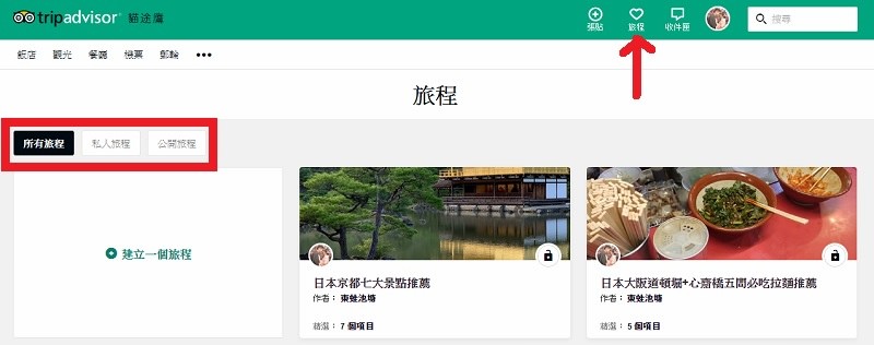 【TripAdvisor 貓途鷹旅程】輕鬆安排出國自由行住宿景點美食行程 還可以跟朋友一起共同分享編輯