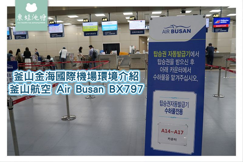 【釜山金海國際機場環境介紹】搭乘釜山航空 Air Busan BX797 回台灣