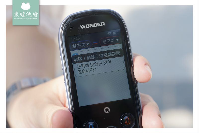 【語言翻譯機推薦】WONDER 旺德 輕旅行語言翻譯機 WM-T988W