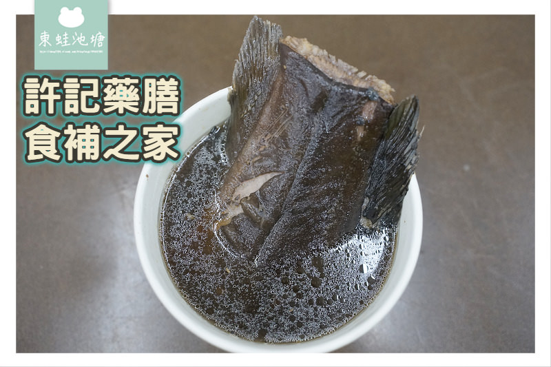 【板橋湳雅夜市小吃推薦】美味土虱湯 沙茶羊肉炒飯 許記藥膳食補之家