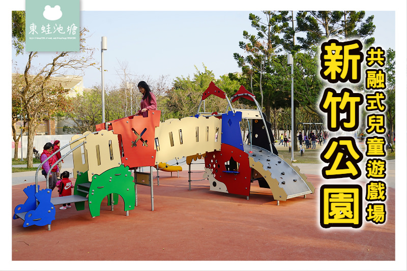 【新竹免費親子景點推薦】北台灣最大沙坑 新竹公園共融式兒童遊戲場