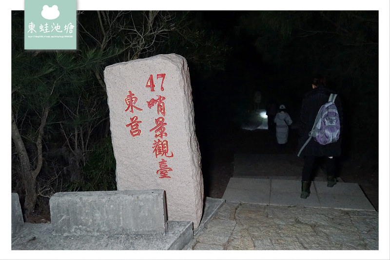 【馬祖東莒星光夜拍景點推薦】東莒47哨景觀台 東莒島燈塔 氣壯山河