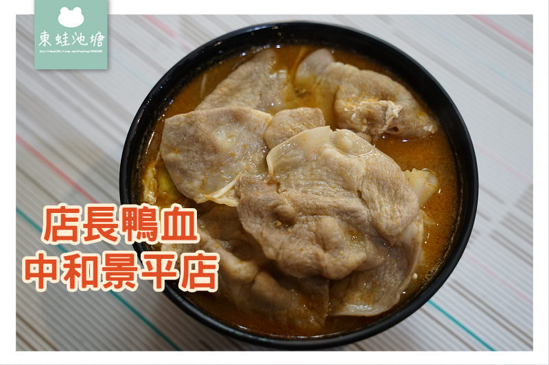 【中和小吃推薦】美味肉肉套餐 店長鴨血中和景平店