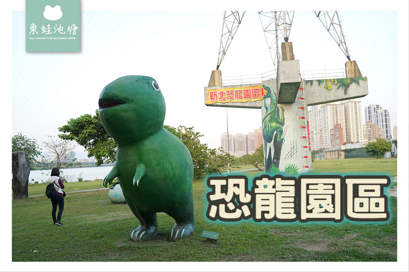 【中和免費親子景點推薦】台灣唯一河濱自行車道恐龍主題園區 恐龍園區