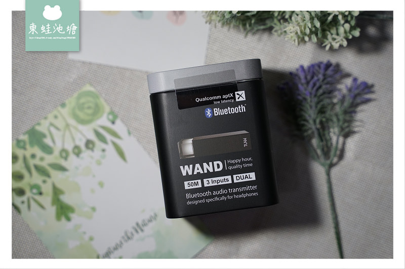 【藍牙發射器推薦】TUNAI WAND 藍牙魔棒 aptX-LL低延遲無線藍牙發射器
