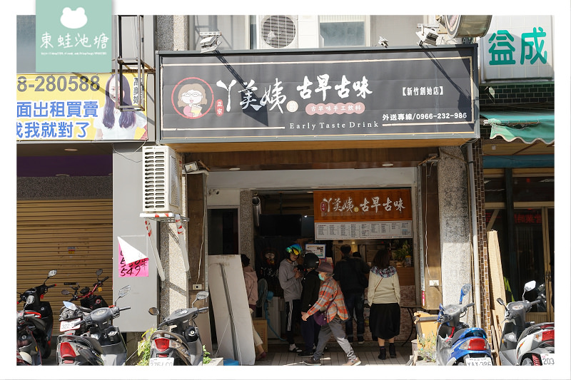 【新竹東門街手搖飲料推薦】必點古早味綜合黑糖飲 RE紅包現金回饋 ㄚ美姨的古早古味
