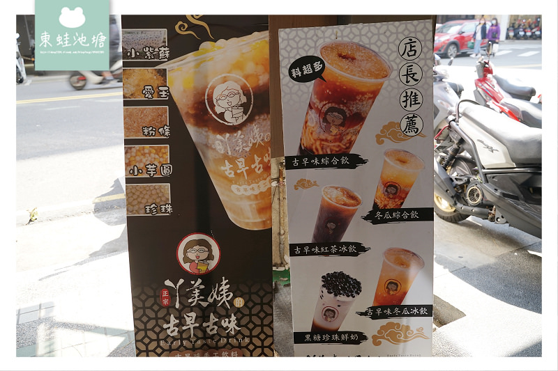 【新竹東門街手搖飲料推薦】必點古早味綜合黑糖飲 RE紅包現金回饋 ㄚ美姨的古早古味